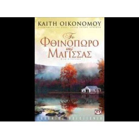 ΤΟ ΦΘΙΝΟΠΩΡΟ ΤΗΣ ΜΑΓΙΣΣΑΣ