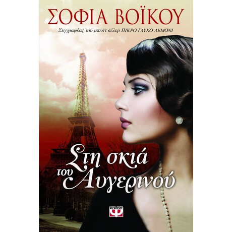 ΣΤΗ ΣΚΙΑ ΤΟΥ ΑΥΓΕΡΙΝΟΥ