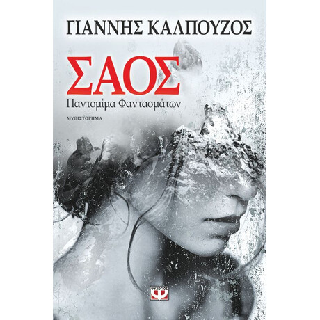 ΣΑΟΣ. ΠΑΝΤΟΜΙΜΑ ΦΑΝΤΑΣΜΑΤΩΝ