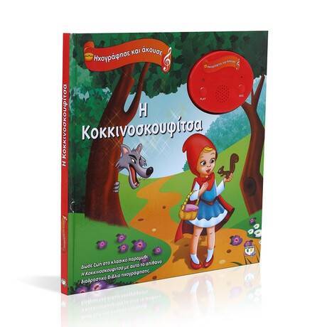 ΗΧΟΓΡΑΦΗΣΕ ΚΑΙ ΑΚΟΥΣΕ - Η ΚΟΚΚΙΝΟΣΚΟΥΦΙΤΣΑ