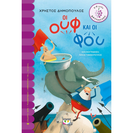 ΟΙ ΟΥΦ ΚΑΙ ΟΙ ΦΟΥ