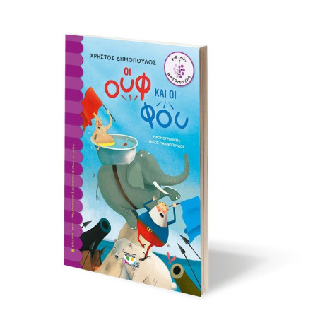 ΟΙ ΟΥΦ ΚΑΙ ΟΙ ΦΟΥ