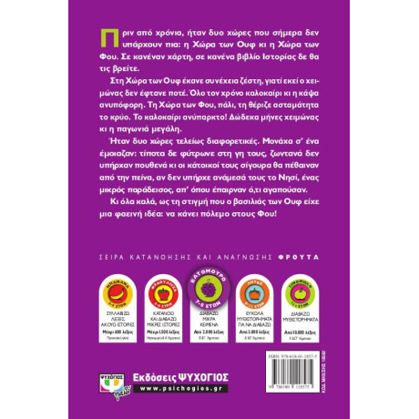 ΟΙ ΟΥΦ ΚΑΙ ΟΙ ΦΟΥ