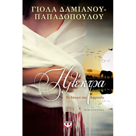 ΗΛΕΚΤΡΑ. ΤΟ ΔΑΚΡΥ ΤΗΣ ΑΦΡΙΚΗΣ