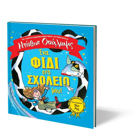 ΕΝΑ ΦΙΔΙ ΣΤΟ ΣΧΟΛΕΙΟ ΜΟΥ!