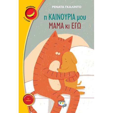 Η ΚΑΙΝΟΥΡΙΑ ΜΟΥ ΜΑΜΑ ΚΙ ΕΓΩ Η ΚΑΙΝΟΥΡΙΑ ΜΟΥ ΜΑΜΑ ΚΙ ΕΓΩ