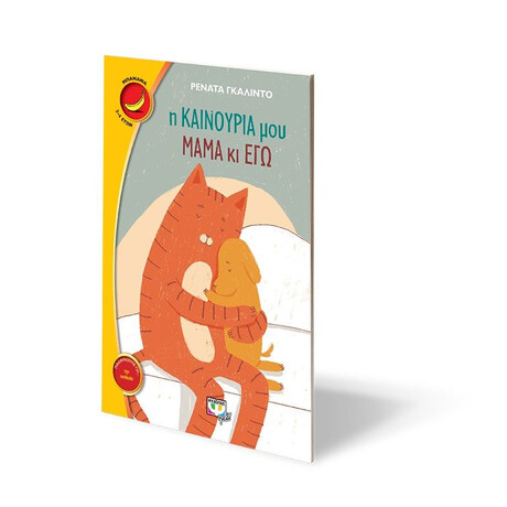 Η ΚΑΙΝΟΥΡΙΑ ΜΟΥ ΜΑΜΑ ΚΙ ΕΓΩ Η ΚΑΙΝΟΥΡΙΑ ΜΟΥ ΜΑΜΑ ΚΙ ΕΓΩ