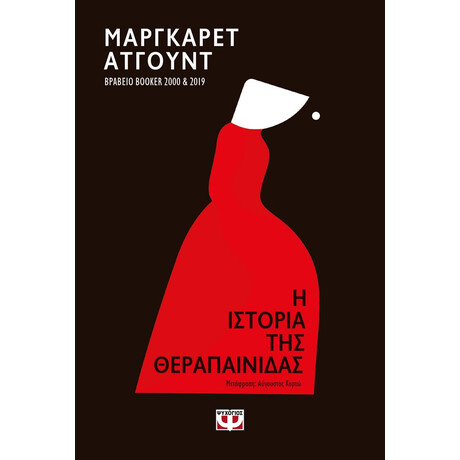 Η ΙΣΤΟΡΙΑ ΤΗΣ ΘΕΡΑΠΑΙΝΙΔΑΣ