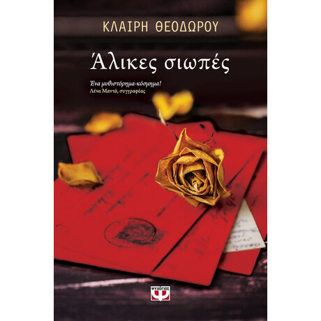 ΑΛΙΚΕΣ ΣΙΩΠΕΣ