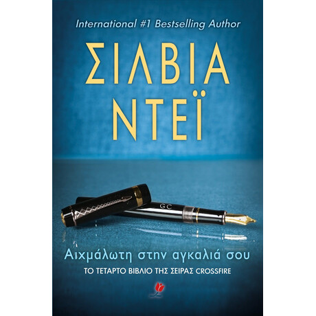 ΑΙΧΜΑΛΩΤΗ ΣΤΗΝ ΑΓΚΑΛΙΑ ΣΟΥ