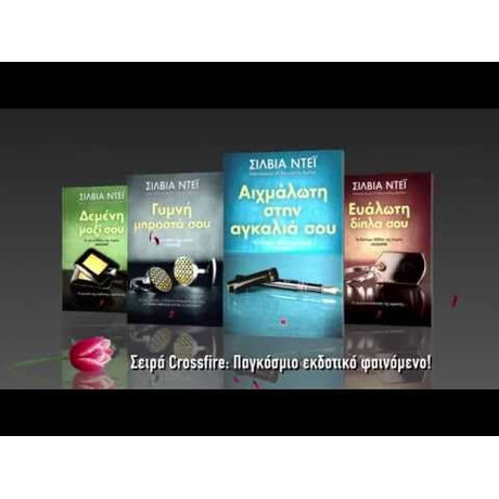 ΑΙΧΜΑΛΩΤΗ ΣΤΗΝ ΑΓΚΑΛΙΑ ΣΟΥ