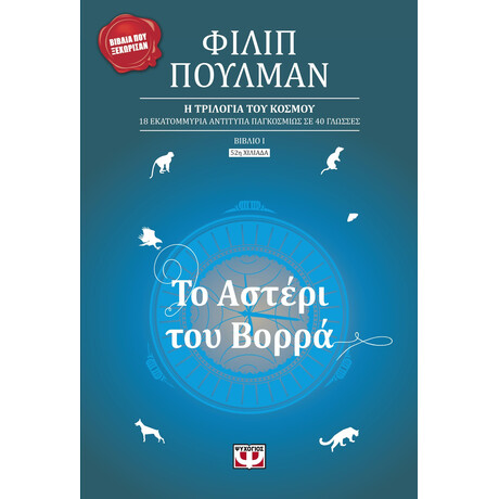 ΤΟ ΑΣΤΕΡΙ ΤΟΥ ΒΟΡΡΑ