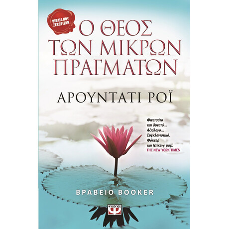 Ο ΘΕΟΣ ΤΩΝ ΜΙΚΡΩΝ ΠΡΑΓΜΑΤΩΝ