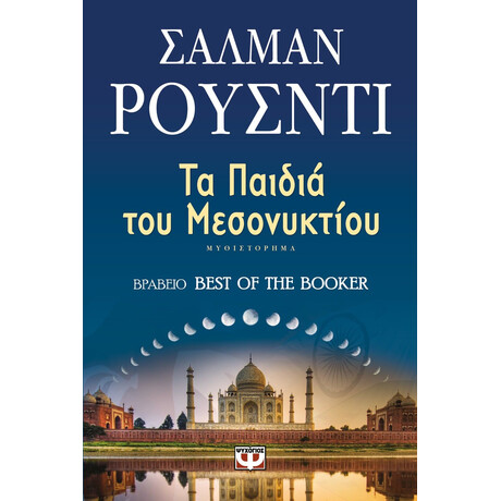ΤΑ ΠΑΙΔΙΑ ΤΟΥ ΜΕΣΟΝΥΚΤΙΟΥ