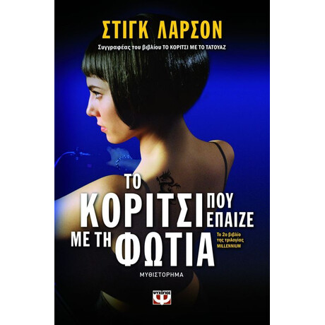 ΤΟ ΚΟΡΙΤΣΙ ΠΟΥ ΕΠΑΙΖΕ ΜΕ ΤΗ ΦΩΤΙΑ
