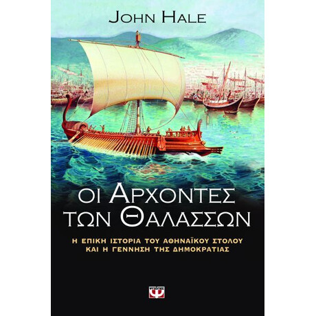 ΟΙ ΑΡΧΟΝΤΕΣ ΤΩΝ ΘΑΛΑΣΣΩΝ