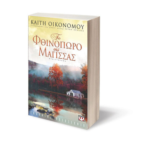 ΤΟ ΦΘΙΝΟΠΩΡΟ ΤΗΣ ΜΑΓΙΣΣΑΣ