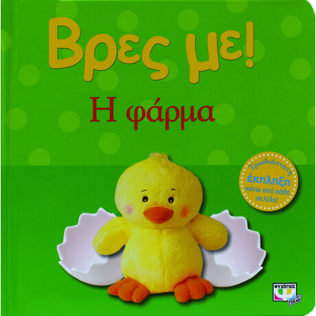 ΒΡΕΣ ΜΕ! Η ΦΑΡΜΑ