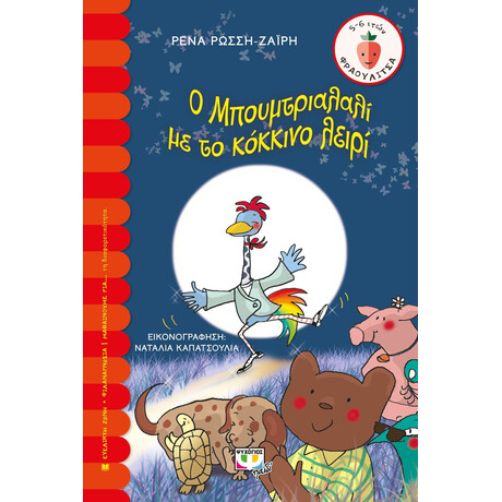 Ο ΜΠΟΥΜΤΡΙΑΛΑΛΙ ΜΕ ΤΟ ΚΟΚΚΙΝΟ ΛΕΙΡΙ