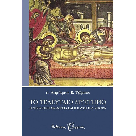 ΤΟ ΤΕΛΕΥΤΑΙΟ ΜΥΣΤΗΡΙΟ