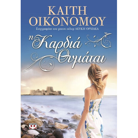 Η ΚΑΡΔΙΑ ΘΥΜΑΤΑΙ