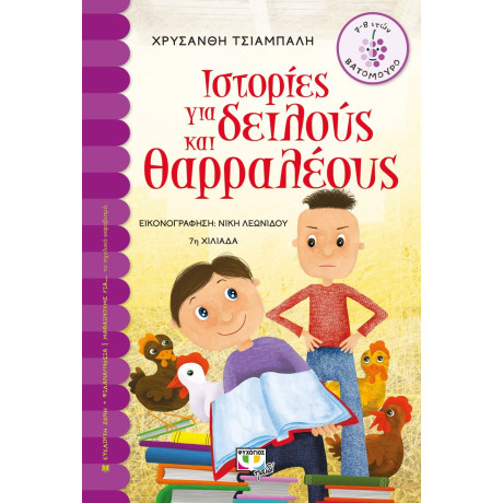 ΙΣΤΟΡΙΕΣ ΓΙΑ ΔΕΙΛΟΥΣ ΚΑΙ ΘΑΡΡΑΛΕΟΥΣ