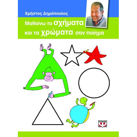ΜΑΘΑΙΝΩ ΤΑ ΣΧΗΜΑΤΑ ΚΑΙ ΤΑ ΧΡΩΜΑΤΑ ΣΑΝ ΠΟΙΗΜΑ