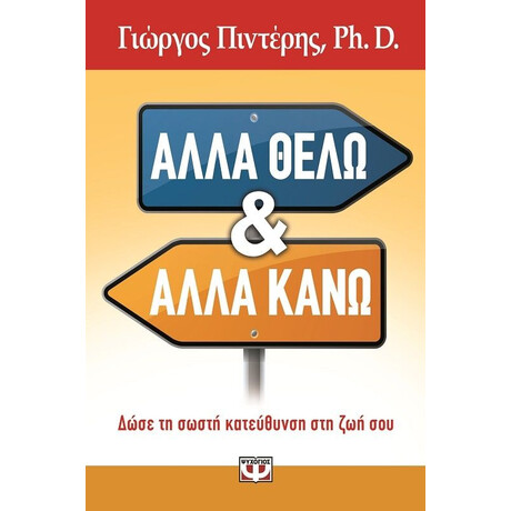 ΑΛΛΑ ΘΕΛΩ ΚΙ ΑΛΛΑ ΚΑΝΩ