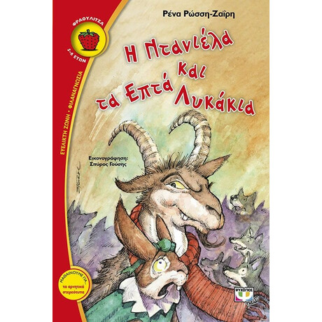 Η ΝΤΑΝΙΕΛΑ ΚΑΙ ΤΑ ΕΠΤΑ ΛΥΚΑΚΙΑ