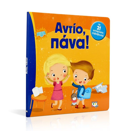 ΑΝΤΙΟ, ΠΑΝΑ!