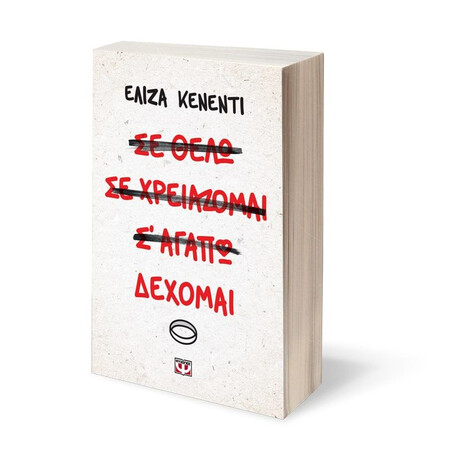 ΔΕΧΟΜΑΙ