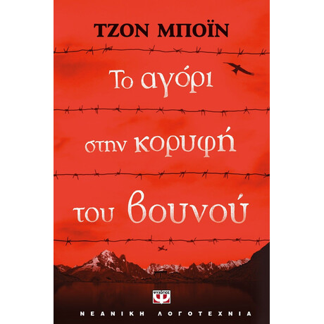 ΤΟ ΑΓΟΡΙ ΣΤΗΝ ΚΟΡΥΦΗ ΤΟΥ ΒΟΥΝΟΥ