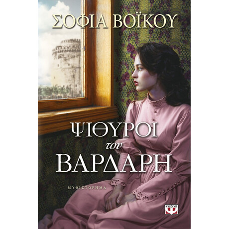 ΨΙΘΥΡΟΙ ΤΟΥ ΒΑΡΔΑΡΗ