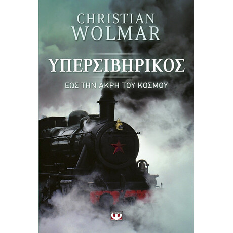 ΥΠΕΡΣΙΒΗΡΙΚΟΣ - ΕΩΣ ΤΗΝ ΑΚΡΗ ΤΟΥ ΚΟΣΜΟΥ ΥΠΕΡΣΙΒΗΡΙΚΟΣ - ΕΩΣ ΤΗΝ ΑΚΡΗ ΤΟΥ ΚΟΣΜΟΥ
