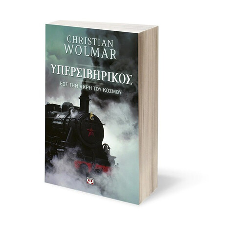 ΥΠΕΡΣΙΒΗΡΙΚΟΣ - ΕΩΣ ΤΗΝ ΑΚΡΗ ΤΟΥ ΚΟΣΜΟΥ ΥΠΕΡΣΙΒΗΡΙΚΟΣ - ΕΩΣ ΤΗΝ ΑΚΡΗ ΤΟΥ ΚΟΣΜΟΥ