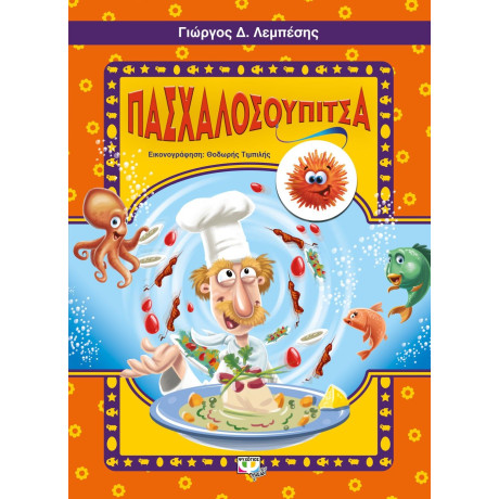ΠΑΣΧΑΛΟΣΟΥΠΙΤΣΑ