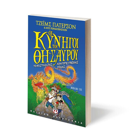 ΟΙ ΚΥΝΗΓΟΙ ΤΟΥ ΘΗΣΑΥΡΟΥ 3 - ΤΟ ΜΥΣΤΙΚΟ ΤΗΣ ΑΠΑΓΟΡΕΥΜΕΝΗΣ ΠΟΛΗΣ