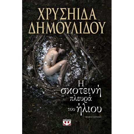 Η ΣΚΟΤΕΙΝΗ ΠΛΕΥΡΑ ΤΟΥ ΗΛΙΟΥ