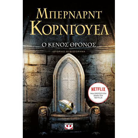 Ο ΚΕΝΟΣ ΘΡΟΝΟΣ
