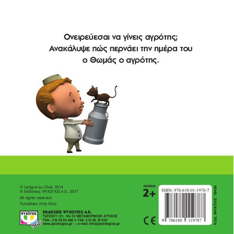ΘΕΛΩ ΝΑ ΓΙΝΩ... ΑΓΡΟΤΗΣ