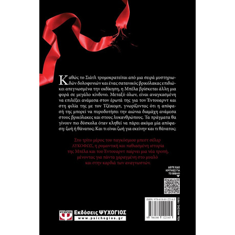 ΛΥΚΟΦΩΣ 3 - ΕΚΛΕΙΨΗ ΛΥΚΟΦΩΣ 3 - ΕΚΛΕΙΨΗ