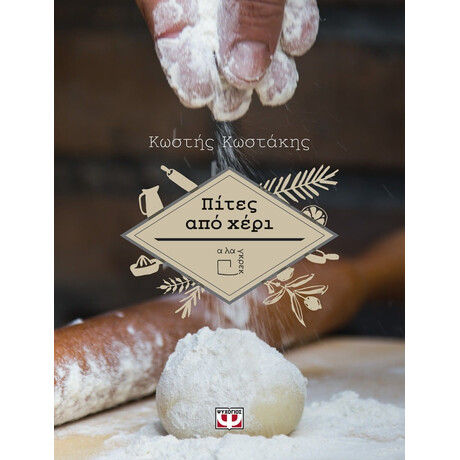 ΠΙΤΕΣ ΑΠΟ ΧΕΡΙ ΠΙΤΕΣ ΑΠΟ ΧΕΡΙ