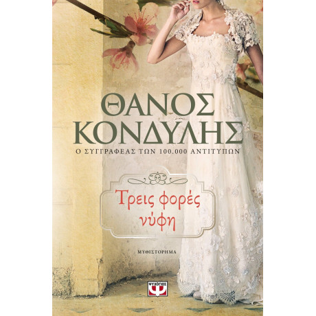 ΤΡΕΙΣ ΦΟΡΕΣ ΝΥΦΗ