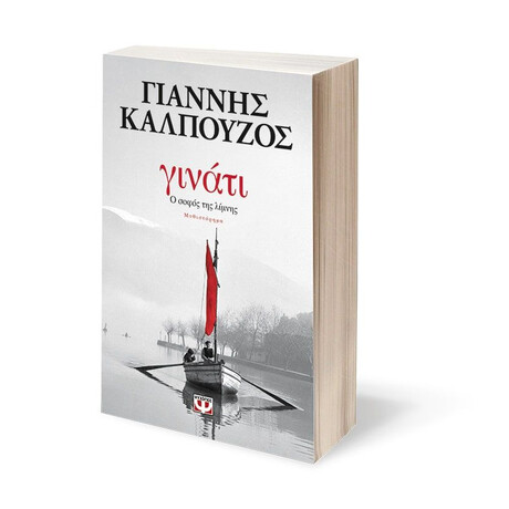 ΓΙΝΑΤΙ. Ο ΣΟΦΟΣ ΤΗΣ ΛΙΜΝΗΣ