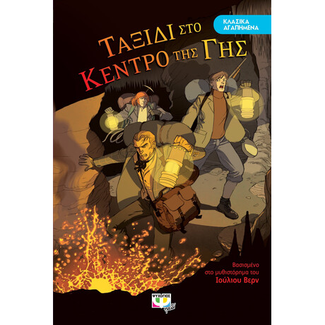 ΚΛΑΣΙΚΑ ΑΓΑΠΗΜΕΝΑ - ΤΑΞΙΔΙ ΣΤΟ ΚΕΝΤΡΟ ΤΗΣ ΓΗΣ