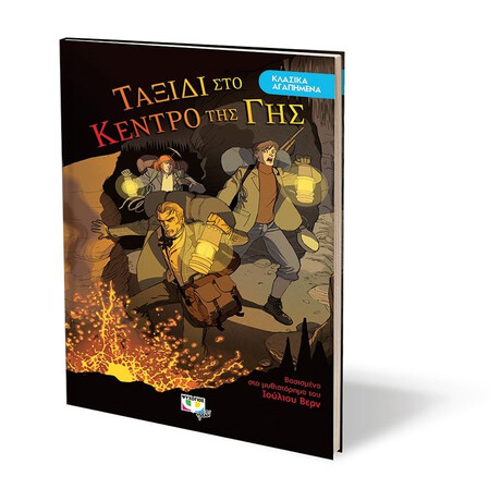 ΚΛΑΣΙΚΑ ΑΓΑΠΗΜΕΝΑ - ΤΑΞΙΔΙ ΣΤΟ ΚΕΝΤΡΟ ΤΗΣ ΓΗΣ