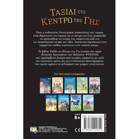 ΚΛΑΣΙΚΑ ΑΓΑΠΗΜΕΝΑ - ΤΑΞΙΔΙ ΣΤΟ ΚΕΝΤΡΟ ΤΗΣ ΓΗΣ