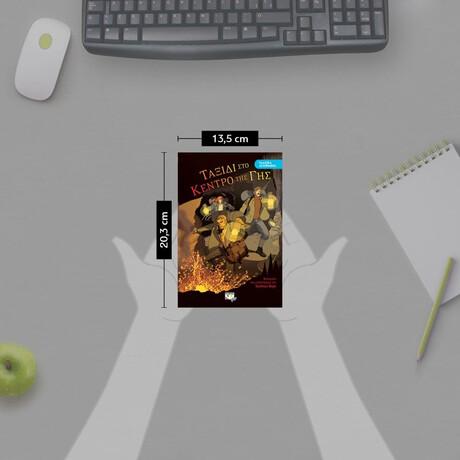 ΚΛΑΣΙΚΑ ΑΓΑΠΗΜΕΝΑ - ΤΑΞΙΔΙ ΣΤΟ ΚΕΝΤΡΟ ΤΗΣ ΓΗΣ