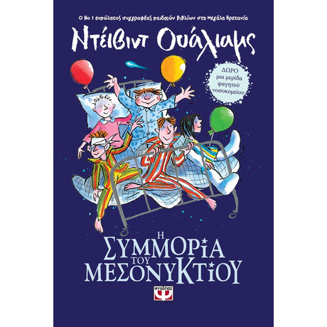 Η ΣΥΜΜΟΡΙΑ ΤΟΥ ΜΕΣΟΝΥΚΤΙΟΥ