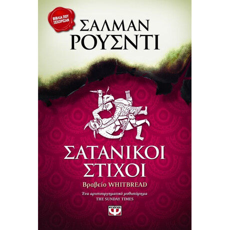 ΣΑΤΑΝΙΚΟΙ ΣΤΙΧΟΙ